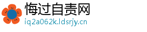 悔过自责网	